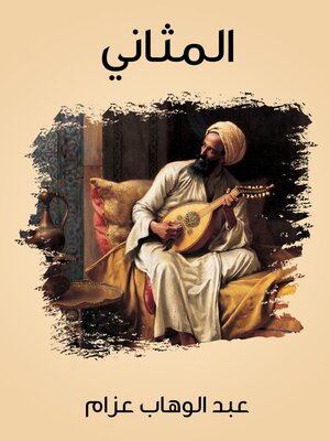 cover image of المثاني